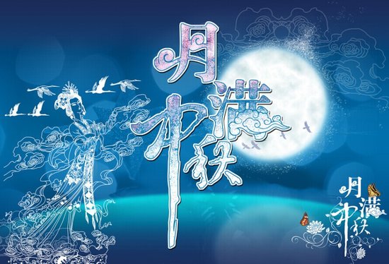 中秋快樂(lè)